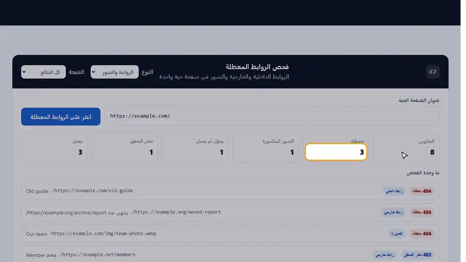 شاهد فحص الروابط المعطلة أثناء العمل من البداية إلى النهاية