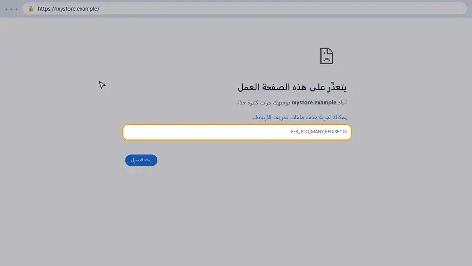 كيفية إصلاح حلقة إعادة التوجيه