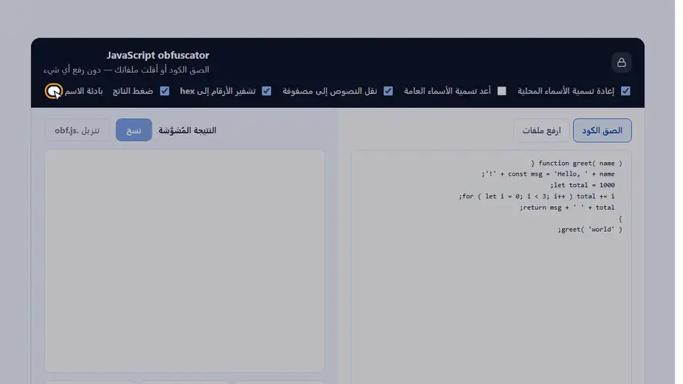 شاهد JavaScript obfuscator أثناء العمل
