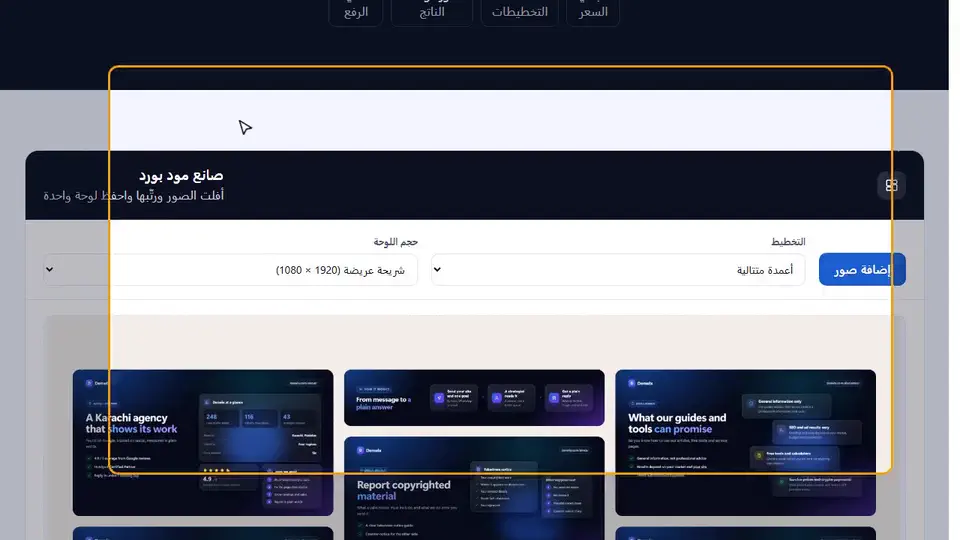 شرح بالفيديو: صانع مود بورد