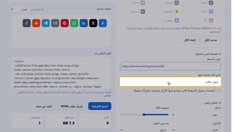 شاهد مولّد أزرار المشاركة أثناء العمل