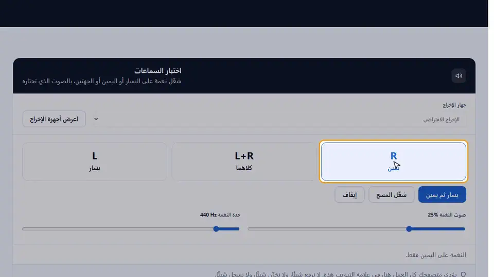 شرح بالفيديو: اختبار السماعات