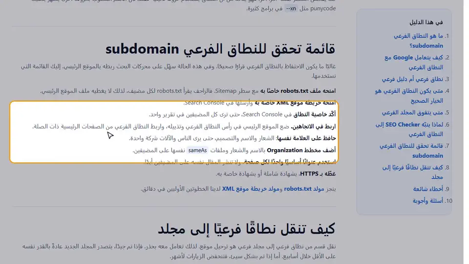 كيف تفحص صفحة بحثًا عن تنبيه النطاق الفرعي