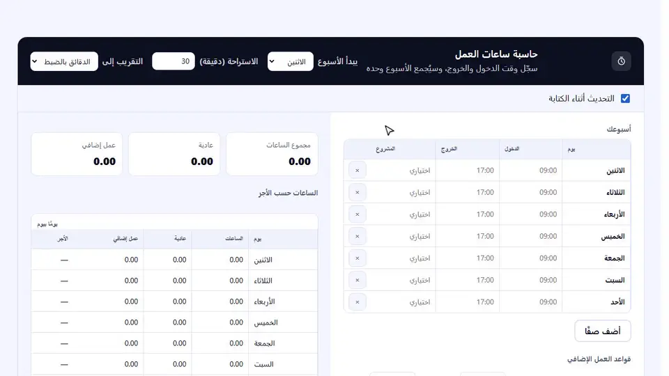 طريقة استخدام حاسبة ساعات العمل